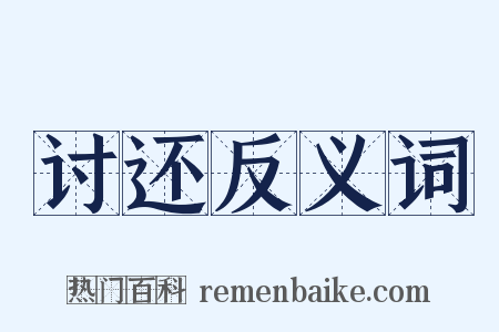 讨还反义词是什么意思的图片